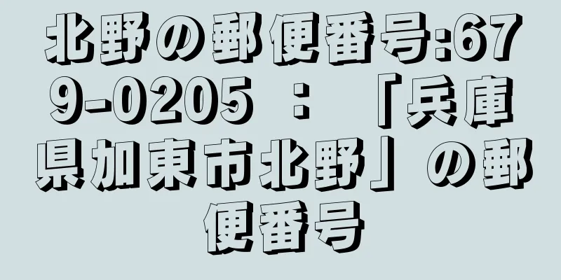 北野の郵便番号:679-0205 ： 「兵庫県加東市北野」の郵便番号