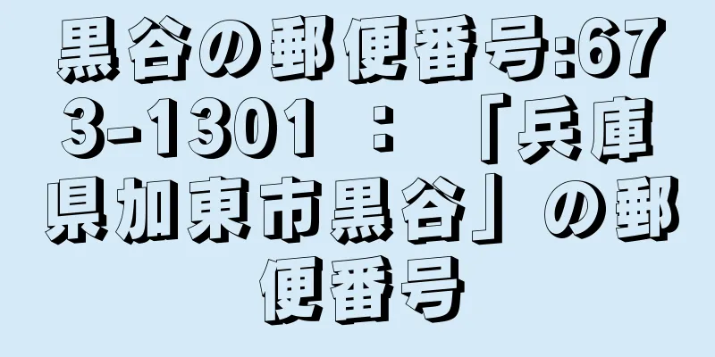 黒谷の郵便番号:673-1301 ： 「兵庫県加東市黒谷」の郵便番号