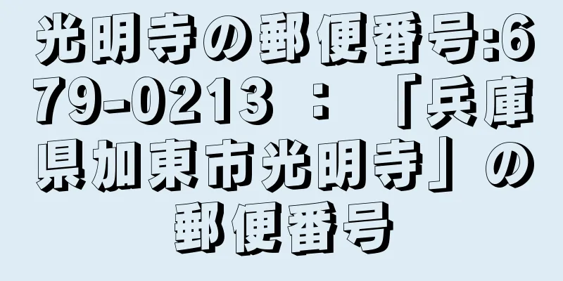 光明寺の郵便番号:679-0213 ： 「兵庫県加東市光明寺」の郵便番号