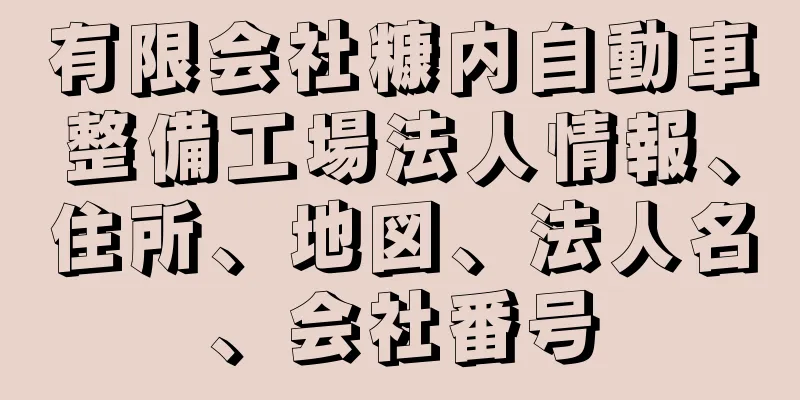 有限会社糠内自動車整備工場法人情報、住所、地図、法人名、会社番号
