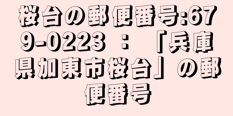 桜台の郵便番号:679-0223 ： 「兵庫県加東市桜台」の郵便番号