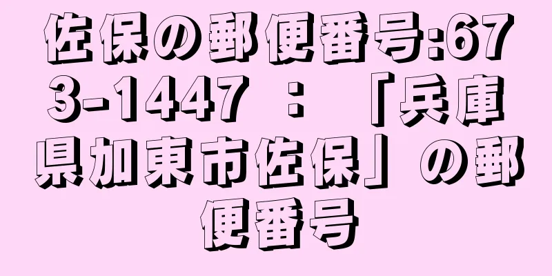 佐保の郵便番号:673-1447 ： 「兵庫県加東市佐保」の郵便番号