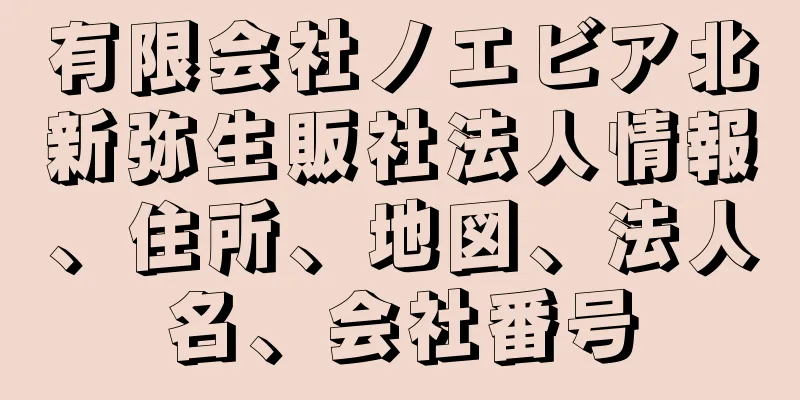 有限会社ノエビア北新弥生販社法人情報、住所、地図、法人名、会社番号