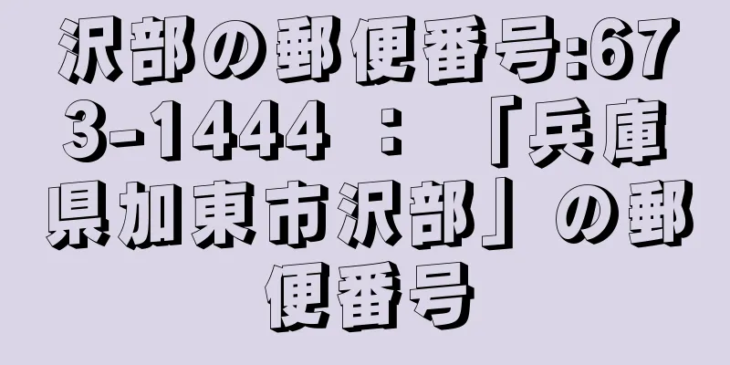 沢部の郵便番号:673-1444 ： 「兵庫県加東市沢部」の郵便番号