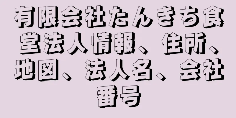 有限会社たんきち食堂法人情報、住所、地図、法人名、会社番号