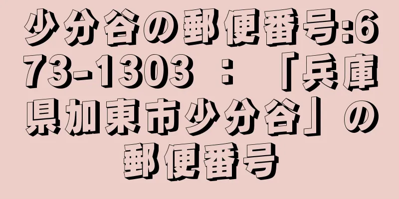 少分谷の郵便番号:673-1303 ： 「兵庫県加東市少分谷」の郵便番号