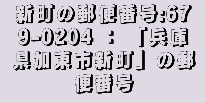 新町の郵便番号:679-0204 ： 「兵庫県加東市新町」の郵便番号