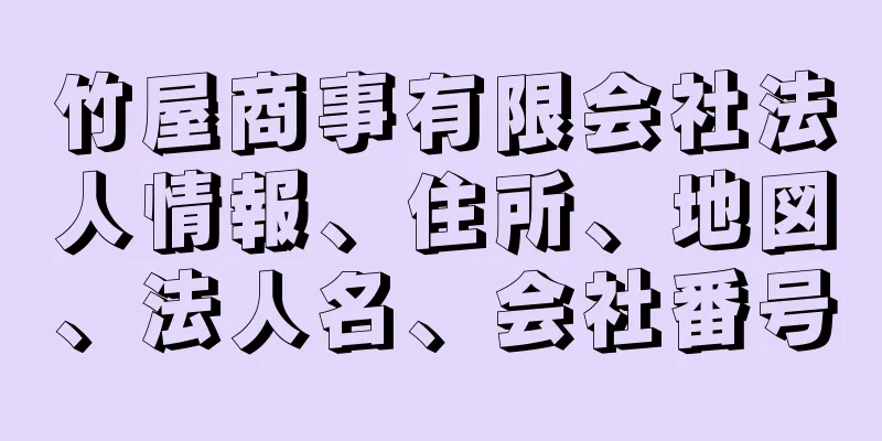 竹屋商事有限会社法人情報、住所、地図、法人名、会社番号