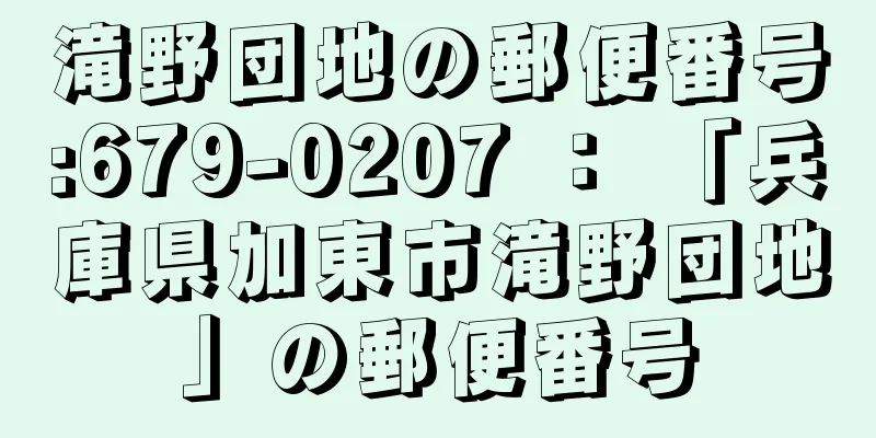 滝野団地の郵便番号:679-0207 ： 「兵庫県加東市滝野団地」の郵便番号