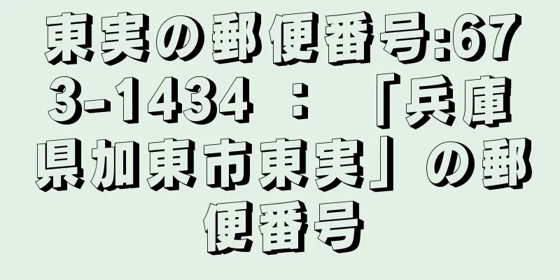 東実の郵便番号:673-1434 ： 「兵庫県加東市東実」の郵便番号