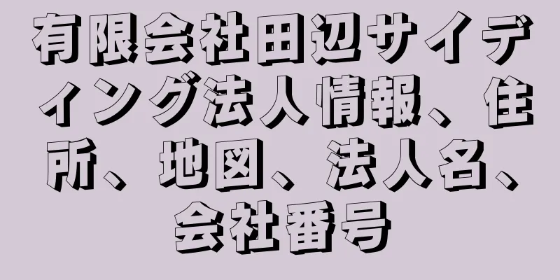 有限会社田辺サイディング法人情報、住所、地図、法人名、会社番号