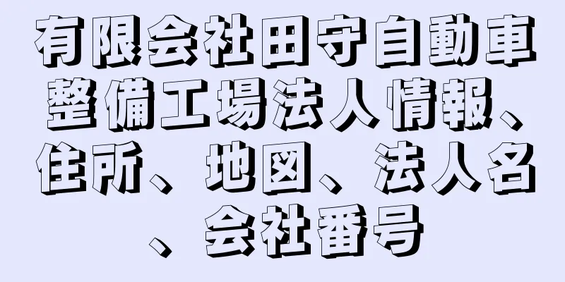 有限会社田守自動車整備工場法人情報、住所、地図、法人名、会社番号