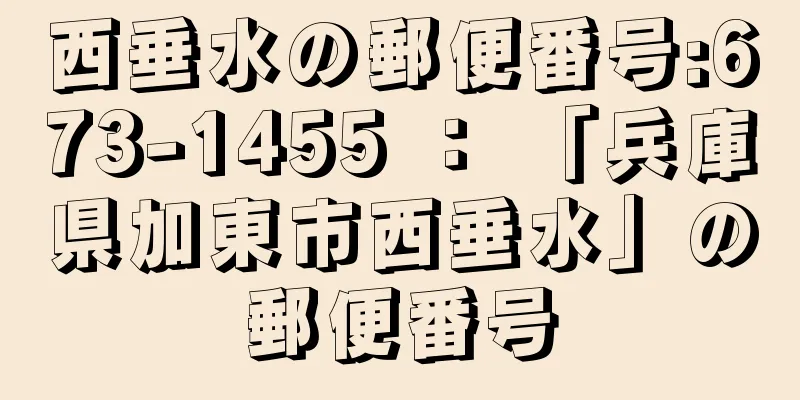 西垂水の郵便番号:673-1455 ： 「兵庫県加東市西垂水」の郵便番号