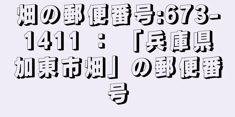 畑の郵便番号:673-1411 ： 「兵庫県加東市畑」の郵便番号