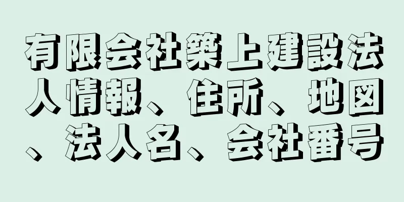 有限会社築上建設法人情報、住所、地図、法人名、会社番号