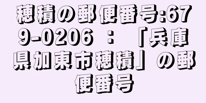 穂積の郵便番号:679-0206 ： 「兵庫県加東市穂積」の郵便番号