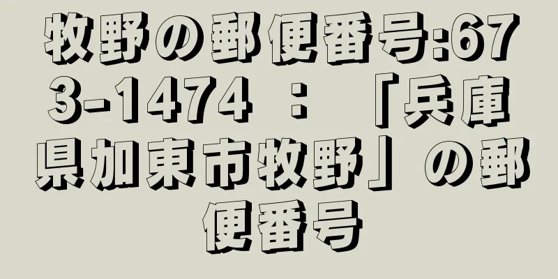 牧野の郵便番号:673-1474 ： 「兵庫県加東市牧野」の郵便番号