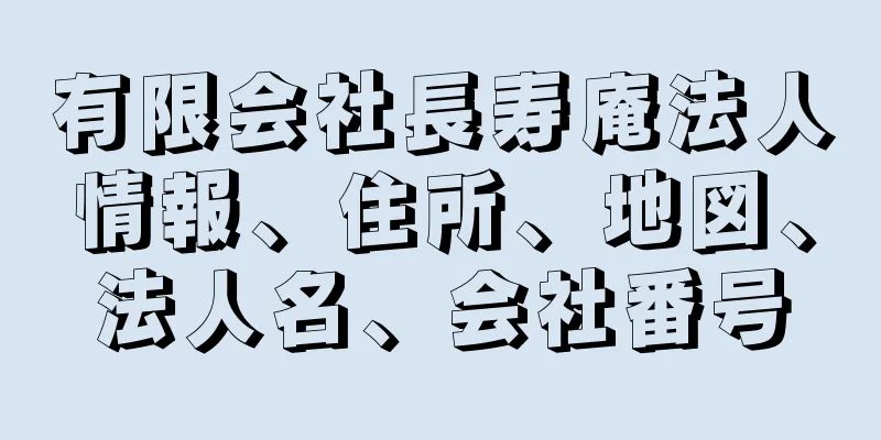 有限会社長寿庵法人情報、住所、地図、法人名、会社番号