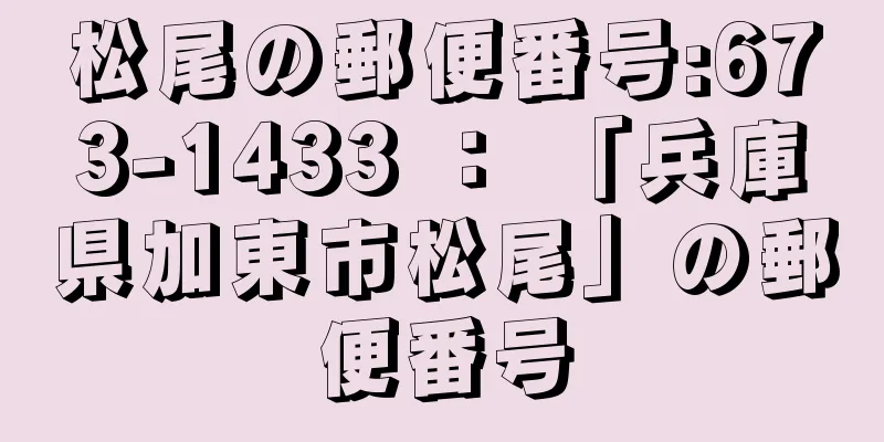 松尾の郵便番号:673-1433 ： 「兵庫県加東市松尾」の郵便番号