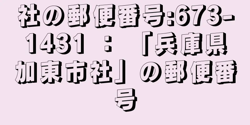 社の郵便番号:673-1431 ： 「兵庫県加東市社」の郵便番号