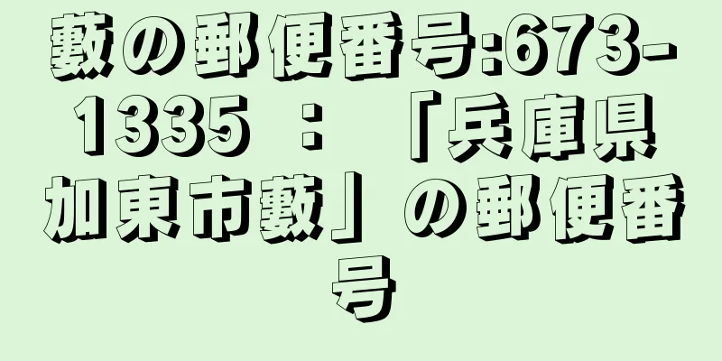 藪の郵便番号:673-1335 ： 「兵庫県加東市藪」の郵便番号