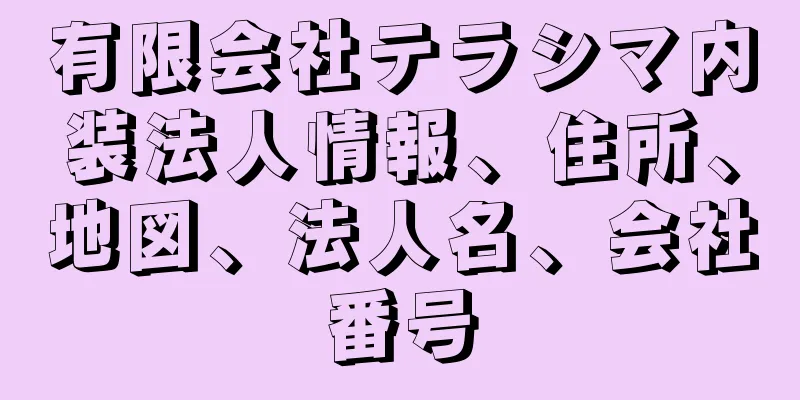 有限会社テラシマ内装法人情報、住所、地図、法人名、会社番号