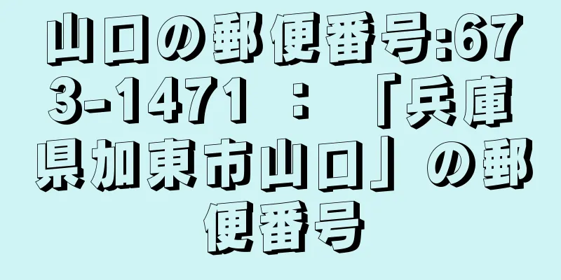 山口の郵便番号:673-1471 ： 「兵庫県加東市山口」の郵便番号