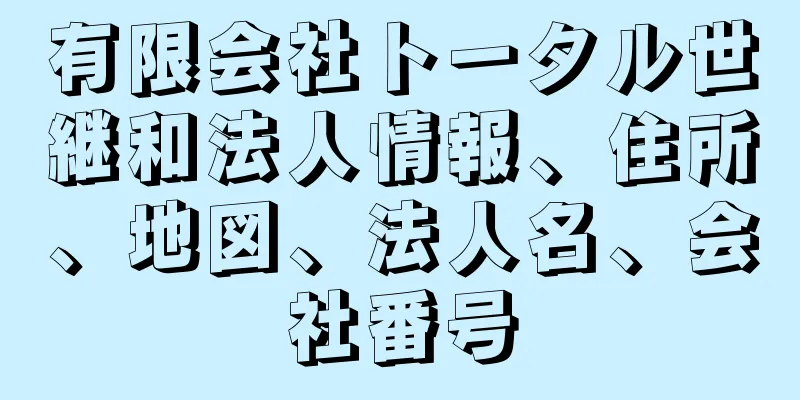 有限会社トータル世継和法人情報、住所、地図、法人名、会社番号