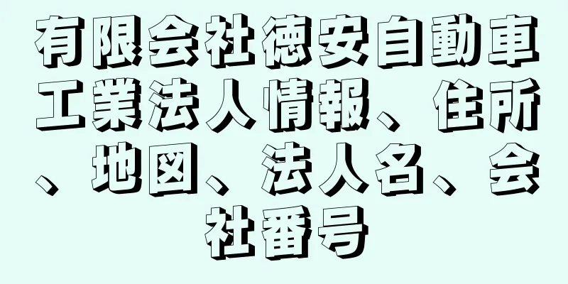 有限会社徳安自動車工業法人情報、住所、地図、法人名、会社番号