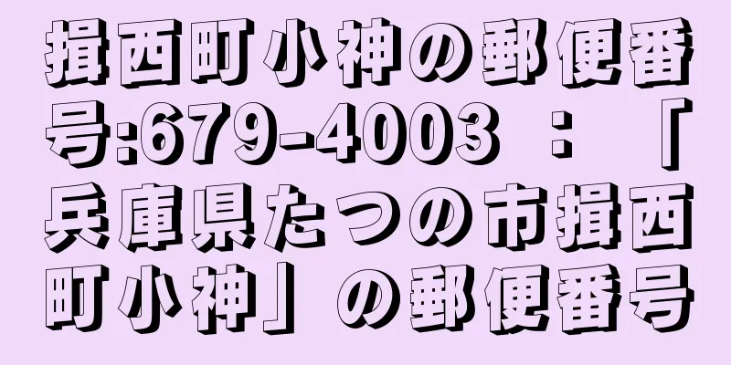 揖西町小神の郵便番号:679-4003 ： 「兵庫県たつの市揖西町小神」の郵便番号