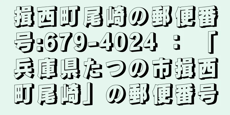 揖西町尾崎の郵便番号:679-4024 ： 「兵庫県たつの市揖西町尾崎」の郵便番号