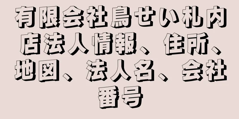 有限会社鳥せい札内店法人情報、住所、地図、法人名、会社番号