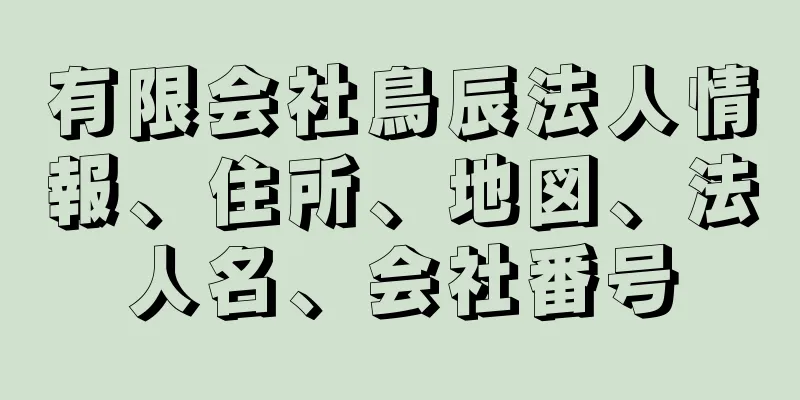 有限会社鳥辰法人情報、住所、地図、法人名、会社番号