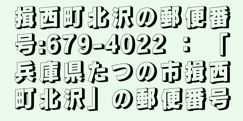 揖西町北沢の郵便番号:679-4022 ： 「兵庫県たつの市揖西町北沢」の郵便番号