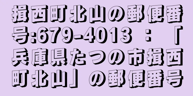 揖西町北山の郵便番号:679-4013 ： 「兵庫県たつの市揖西町北山」の郵便番号