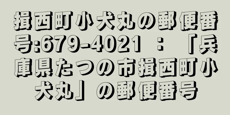 揖西町小犬丸の郵便番号:679-4021 ： 「兵庫県たつの市揖西町小犬丸」の郵便番号