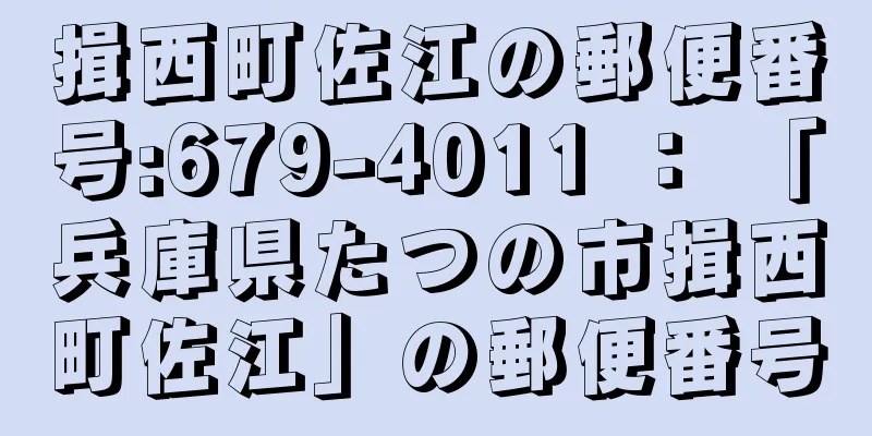 揖西町佐江の郵便番号:679-4011 ： 「兵庫県たつの市揖西町佐江」の郵便番号