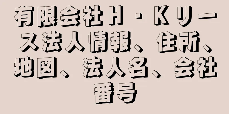 有限会社Ｈ・Ｋリース法人情報、住所、地図、法人名、会社番号