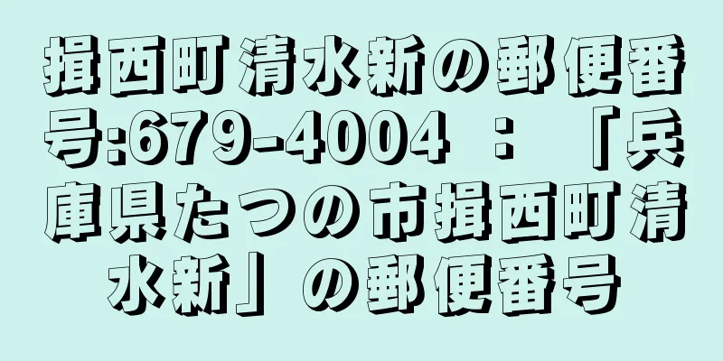 揖西町清水新の郵便番号:679-4004 ： 「兵庫県たつの市揖西町清水新」の郵便番号