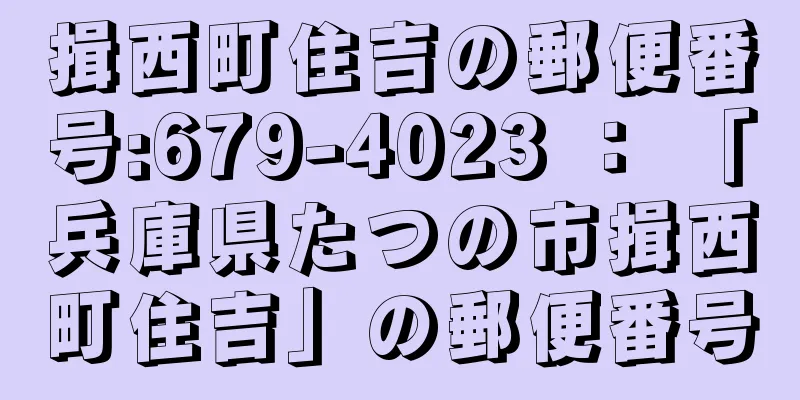 揖西町住吉の郵便番号:679-4023 ： 「兵庫県たつの市揖西町住吉」の郵便番号