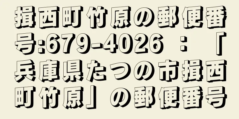 揖西町竹原の郵便番号:679-4026 ： 「兵庫県たつの市揖西町竹原」の郵便番号