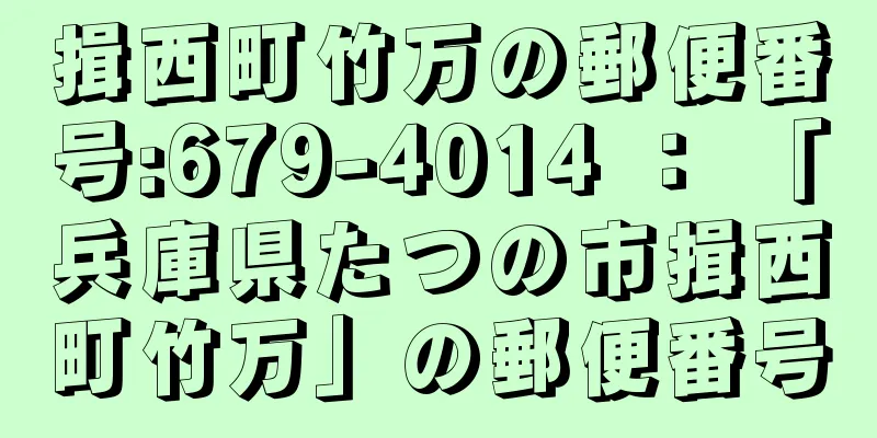 揖西町竹万の郵便番号:679-4014 ： 「兵庫県たつの市揖西町竹万」の郵便番号
