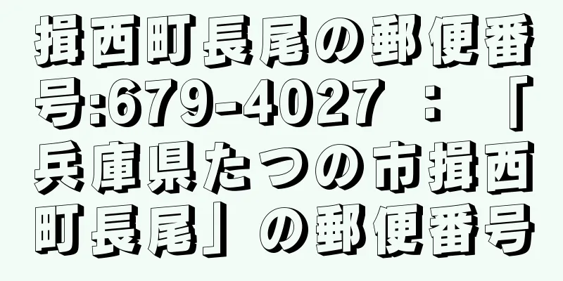 揖西町長尾の郵便番号:679-4027 ： 「兵庫県たつの市揖西町長尾」の郵便番号