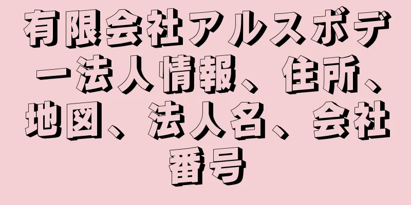有限会社アルスボデー法人情報、住所、地図、法人名、会社番号
