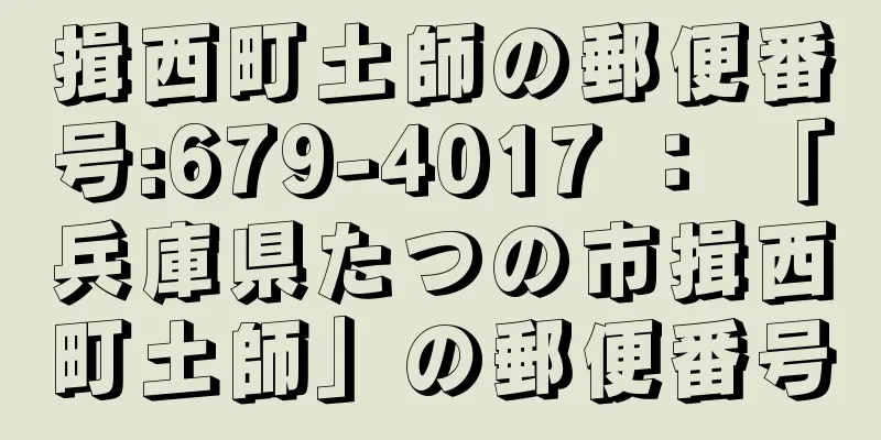 揖西町土師の郵便番号:679-4017 ： 「兵庫県たつの市揖西町土師」の郵便番号