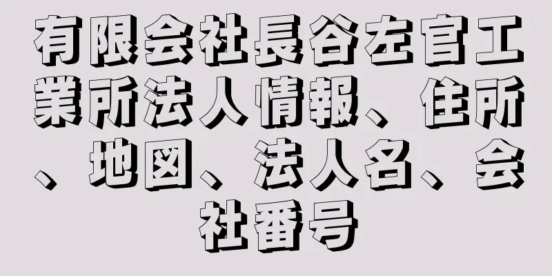 有限会社長谷左官工業所法人情報、住所、地図、法人名、会社番号