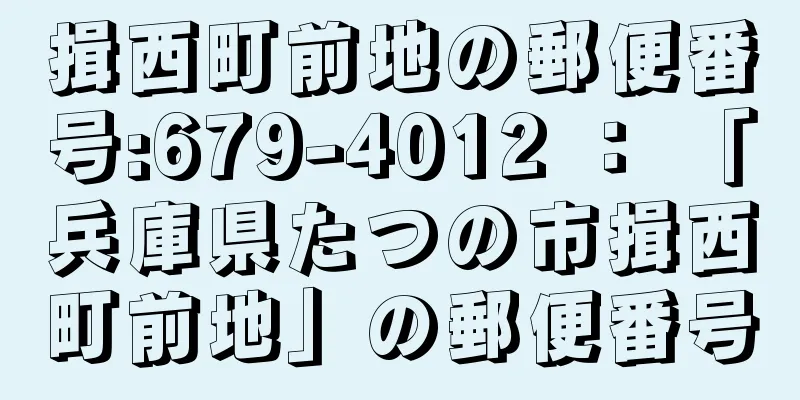 揖西町前地の郵便番号:679-4012 ： 「兵庫県たつの市揖西町前地」の郵便番号