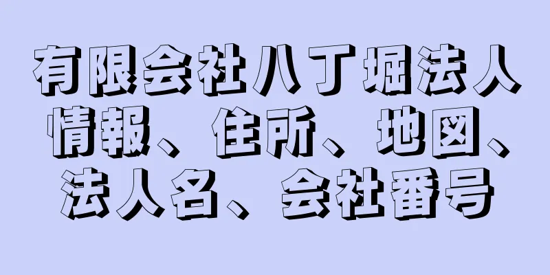 有限会社八丁堀法人情報、住所、地図、法人名、会社番号