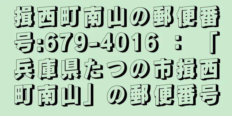 揖西町南山の郵便番号:679-4016 ： 「兵庫県たつの市揖西町南山」の郵便番号