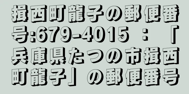 揖西町龍子の郵便番号:679-4015 ： 「兵庫県たつの市揖西町龍子」の郵便番号